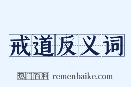 戒道反义词是什么意思的图片